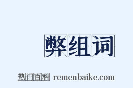 觕弊组词是什么意思的图片